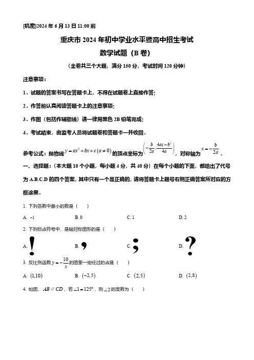 2024年重庆市中考数学真题试卷及答案解析(b卷)