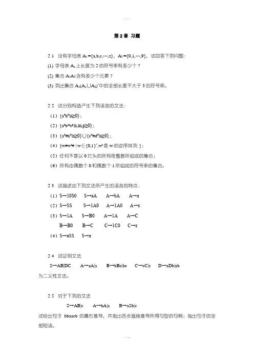蒋立源编译原理第三版第二章习题与答案(修改后)