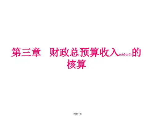 政府与非营利组织会计   财政总预算收入的核算