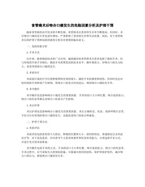食管癌术后吻合口瘘发生的危险因素分析及护理干预