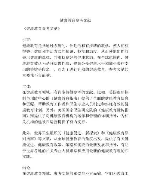 健康教育参考文献