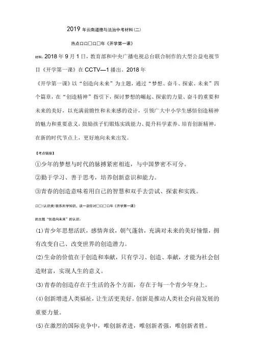 2019年云南道德与法治中考材料时政试题(二)