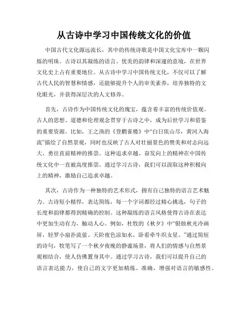 从古诗中学习中国传统文化的价值