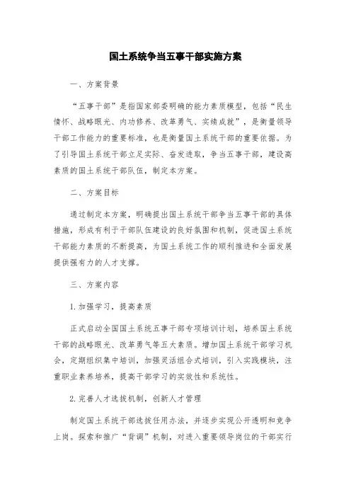 国土系统争当五事干部实施方案