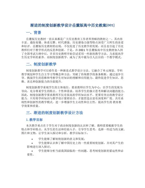 渐进的制度创新教学设计岳麓版高中历史教案[001]