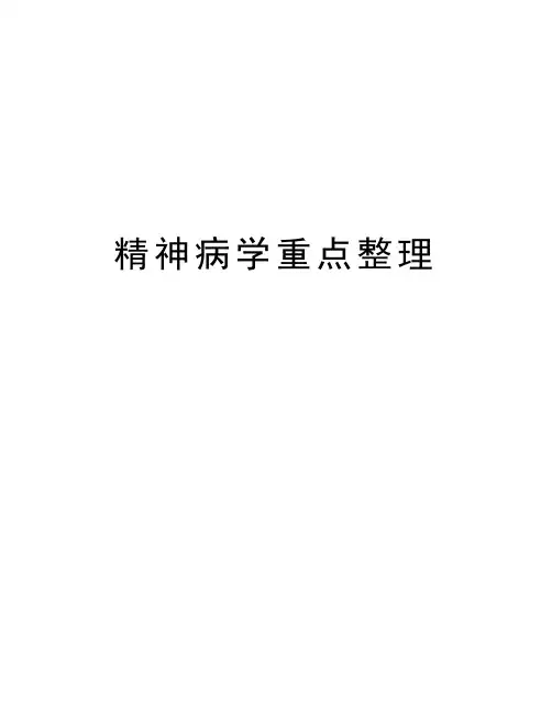 精神病学重点整理教学文案