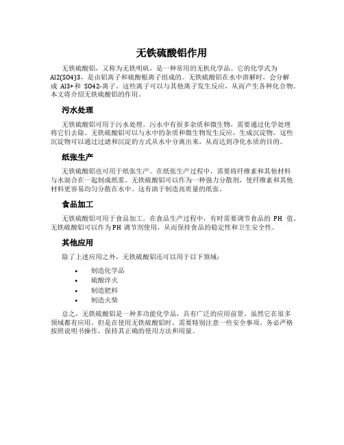 无铁硫酸铝作用