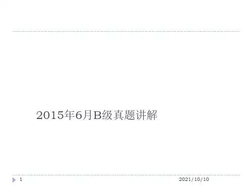 2015年6月B级真题讲解