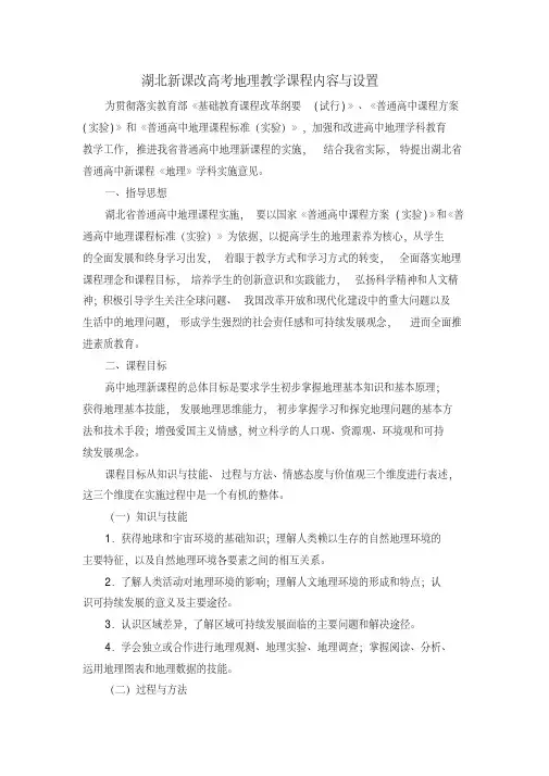 湖北新课改高考地理教学课程内容与设置
