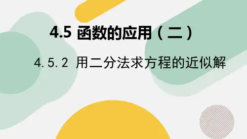 4.5.2用二分法求方程的近似解课件(人教版)