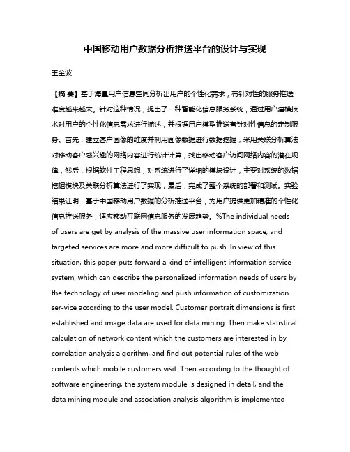 中国移动用户数据分析推送平台的设计与实现