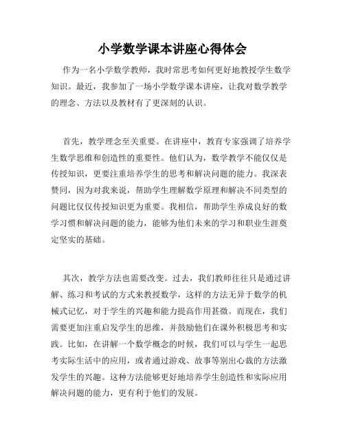 小学数学课本讲座心得体会