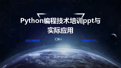 Python编程技术培训ppt与实际应用