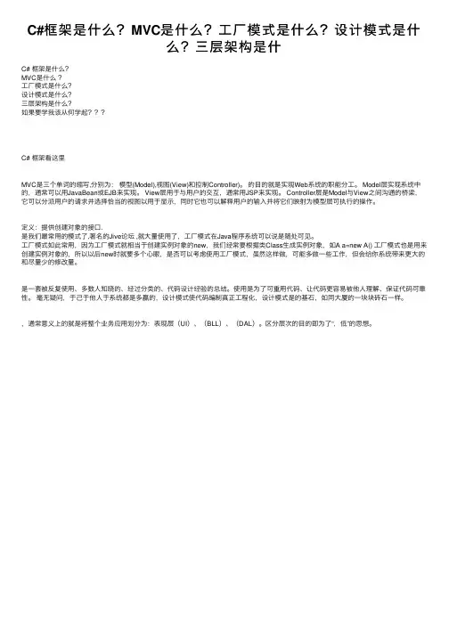 C#框架是什么？MVC是什么？工厂模式是什么？设计模式是什么？三层架构是什