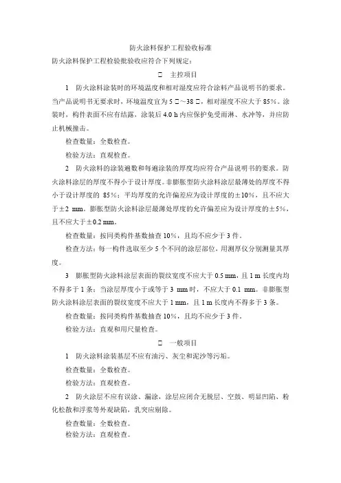 防火涂料保护工程验收标准