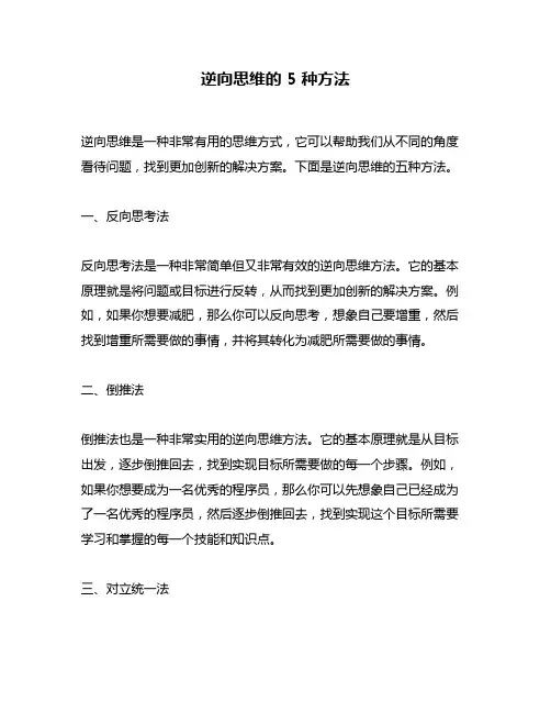 逆向思维的 5 种方法