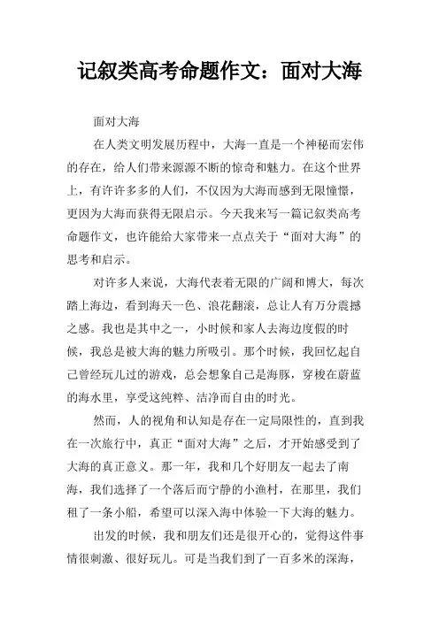 记叙类高考命题作文：面对大海