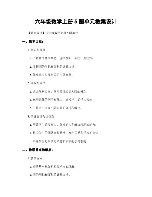 六年级数学上册5圆单元教案设计