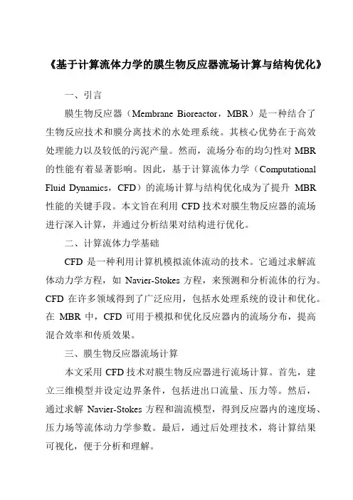 《基于计算流体力学的膜生物反应器流场计算与结构优化》