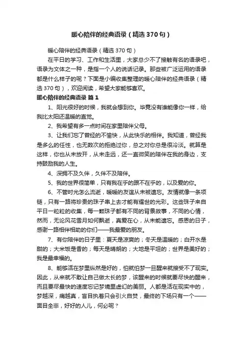 暖心陪伴的经典语录（精选370句）