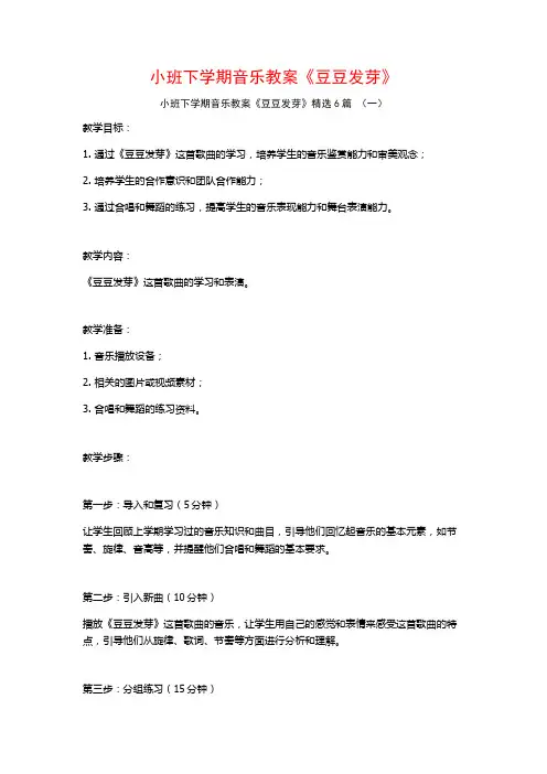 小班下学期音乐教案《豆豆发芽》6篇