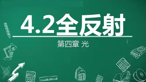 高二物理人教版选择性必修第一册教学课件《全反射》