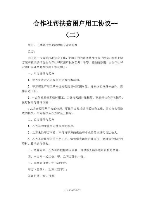 合作社帮扶贫困户用工协议