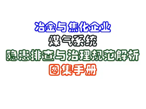 冶金与焦化(煤化工)企业煤气系统隐患排查与治理图集解析手册(PPT123页)