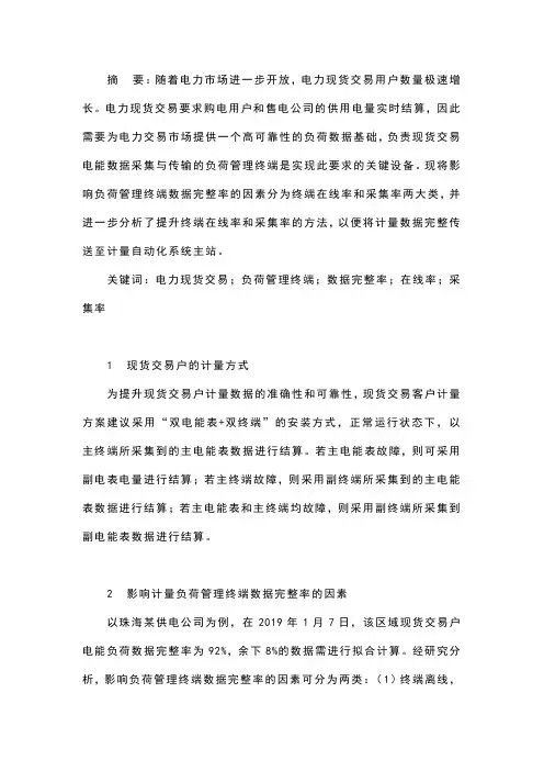 提升电力现货交易户负荷管理终端数据完整率的研究
