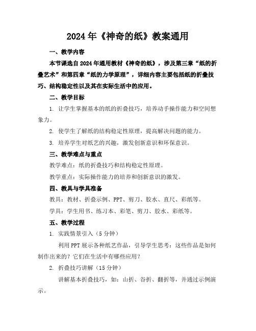 2024年《神奇的纸》教案通用