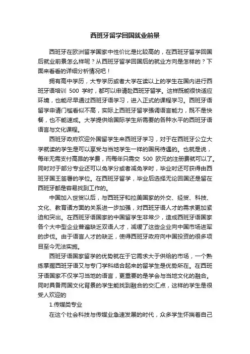 西班牙留学回国就业前景