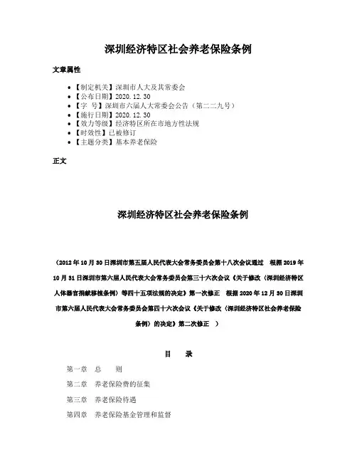 深圳经济特区社会养老保险条例