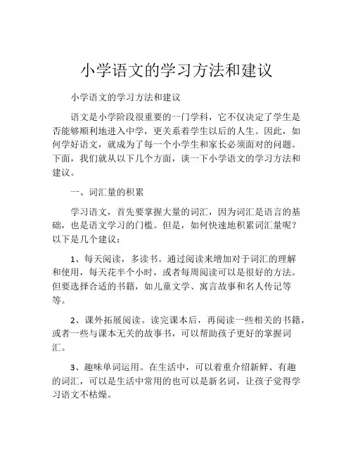 小学语文的学习方法和建议