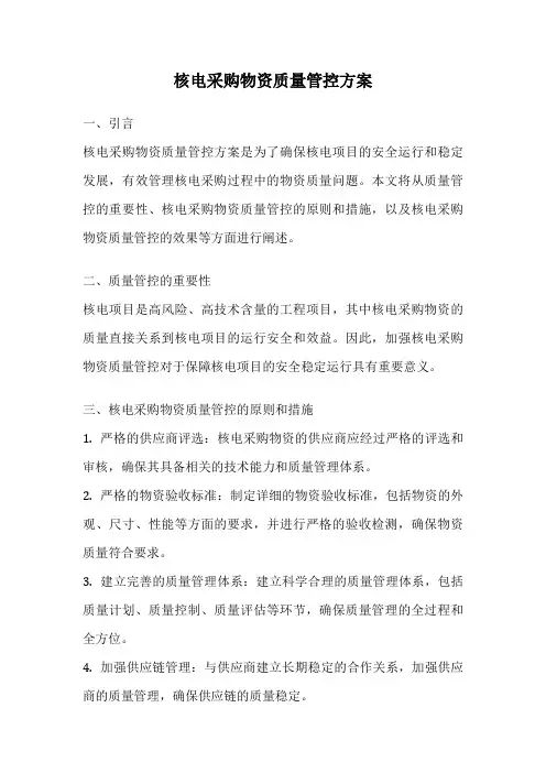 核电采购物资质量管控方案