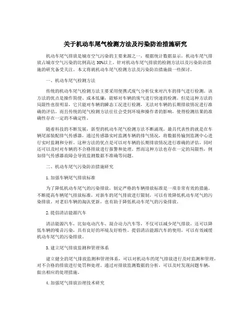 关于机动车尾气检测方法及污染防治措施研究