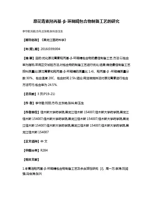 原花青素羟丙基-β-环糊精包合物制备工艺的研究