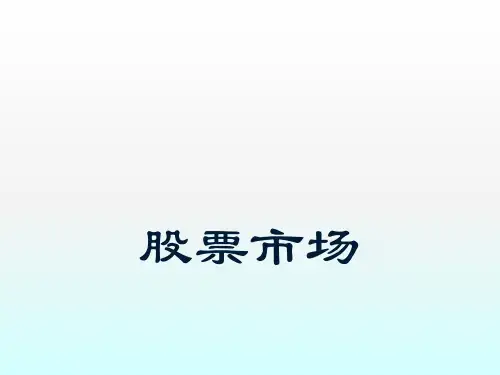 股票市场ppt课件