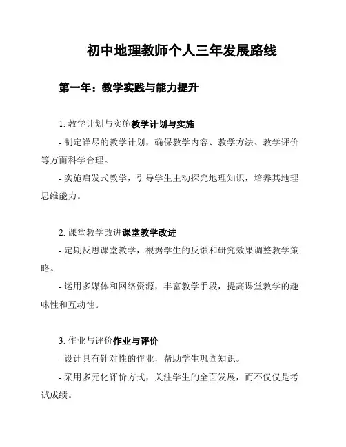 初中地理教师个人三年发展路线