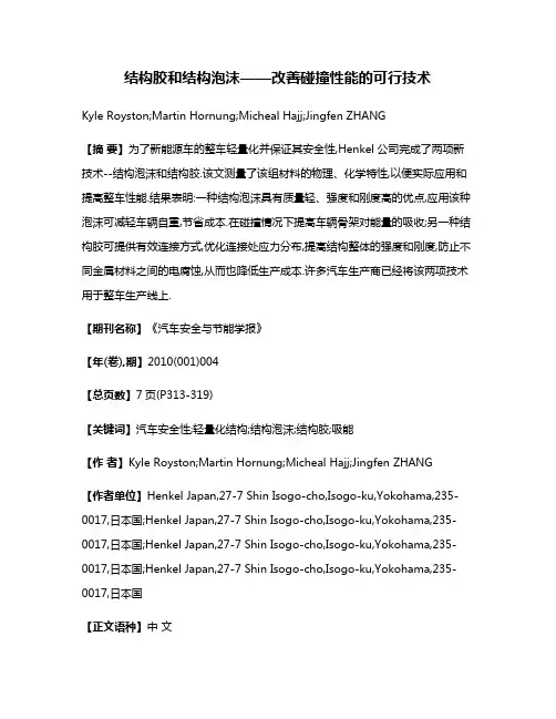 结构胶和结构泡沫——改善碰撞性能的可行技术
