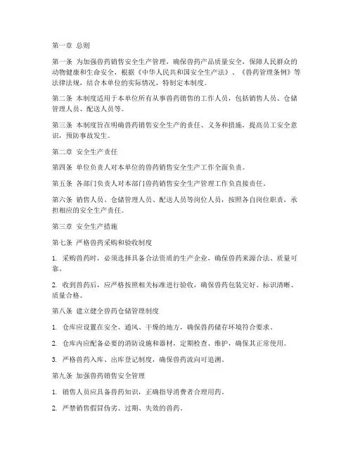 兽药销售安全生产管理制度