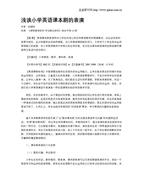 浅谈小学英语课本剧的表演