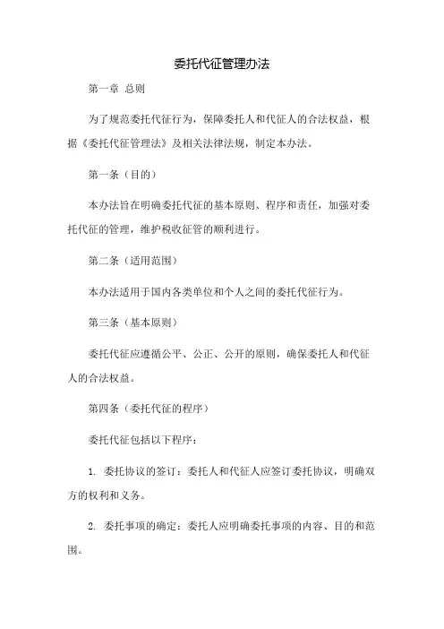 委托代征管理办法