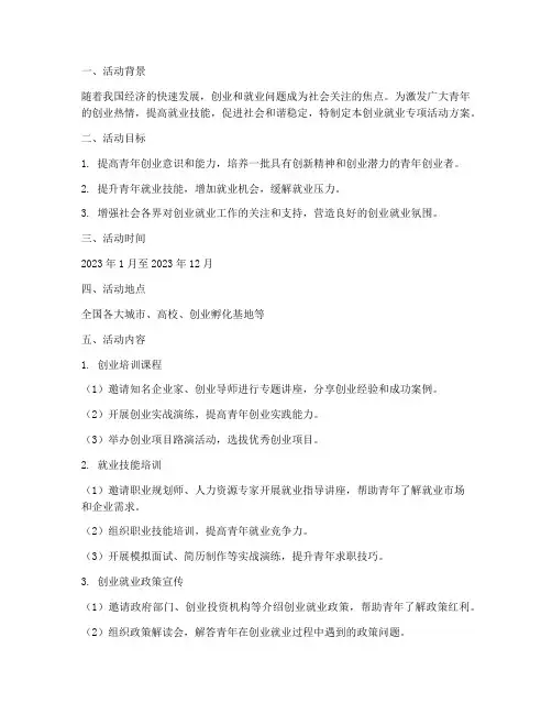创业就业专项活动方案