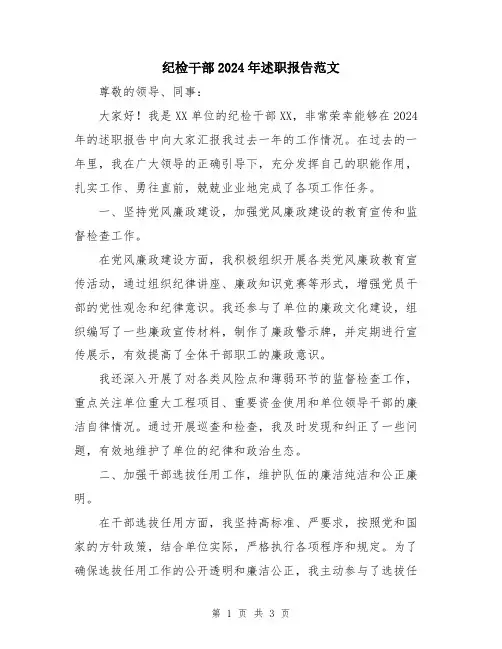 纪检干部2024年述职报告范文 (2)