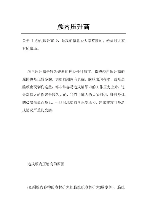 颅内压升高