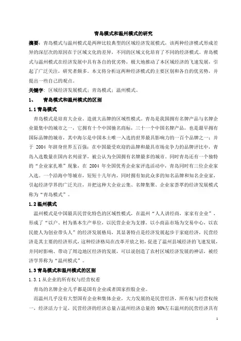 温州模式与青岛模式比较分析