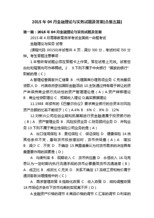 2015年04月金融理论与实务试题及答案[合集五篇]