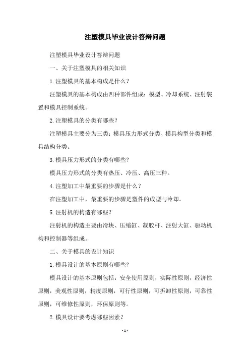 注塑模具毕业设计答辩问题