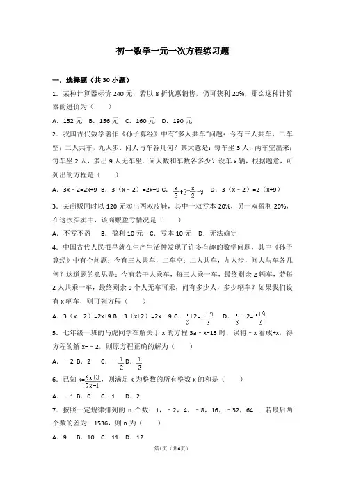 (完整版)华师版七年级一元一次方程练习题及其答案