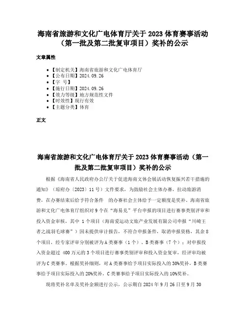 海南省旅游和文化广电体育厅关于2023体育赛事活动（第一批及第二批复审项目）奖补的公示